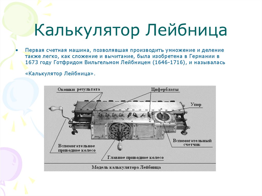 Калькулятор Лейбница