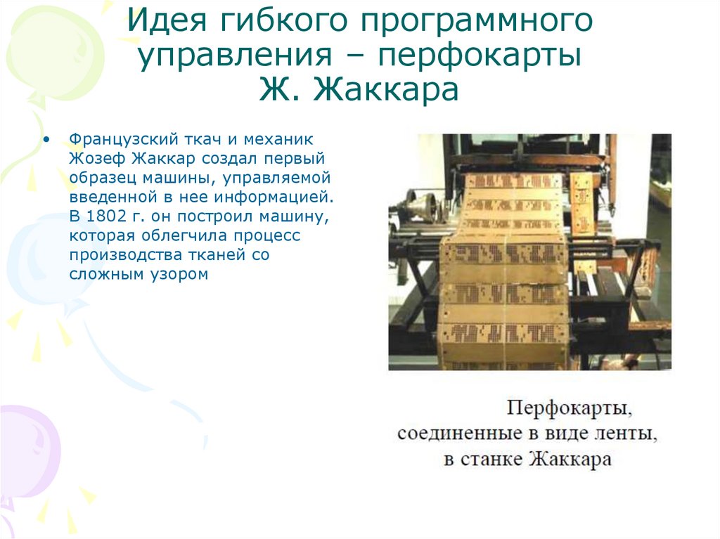 Идея гибкого программного управления – перфокарты Ж. Жаккара
