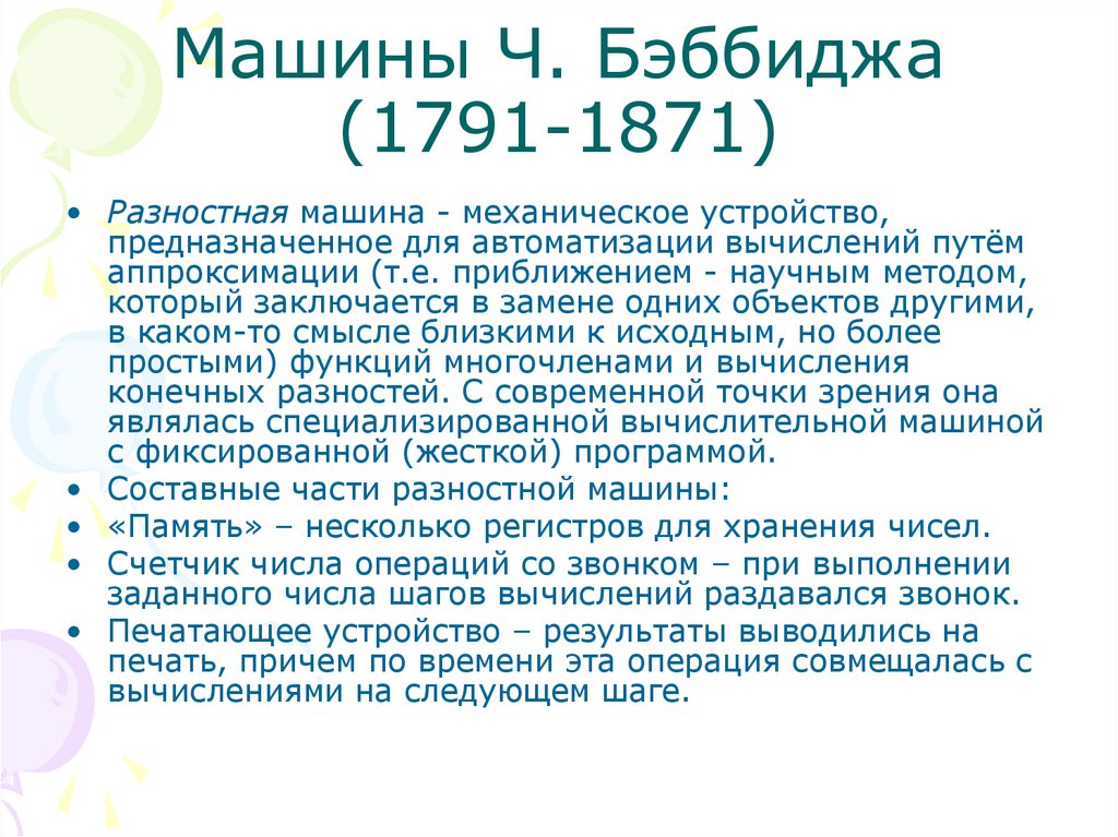 Машины Ч. Бэббиджа (1791-1871)