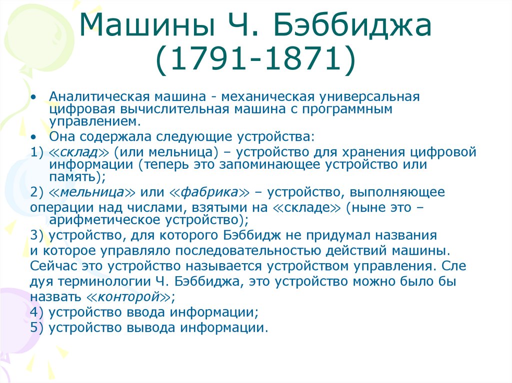 Машины Ч. Бэббиджа (1791-1871)