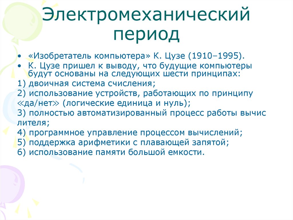 Электромеханический период