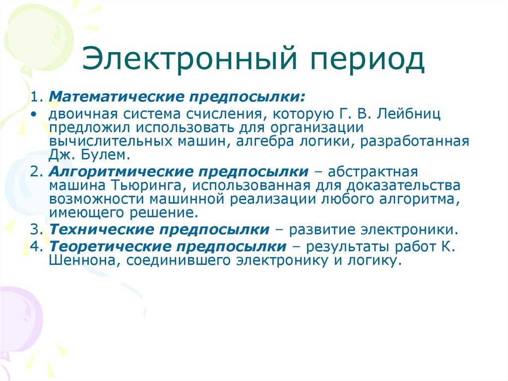 Электронный период