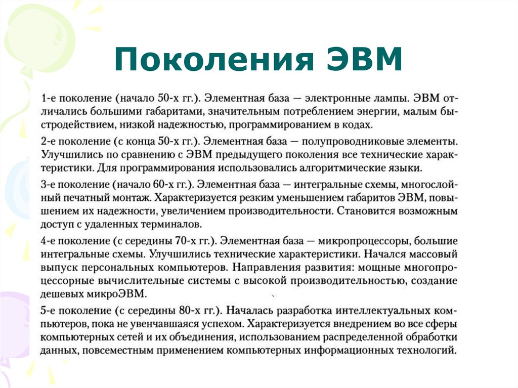 Поколения ЭВМ