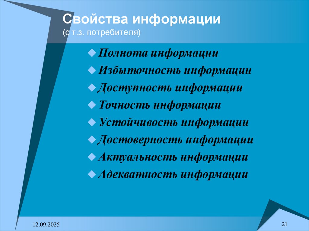 Свойства информации (с т.з. потребителя)