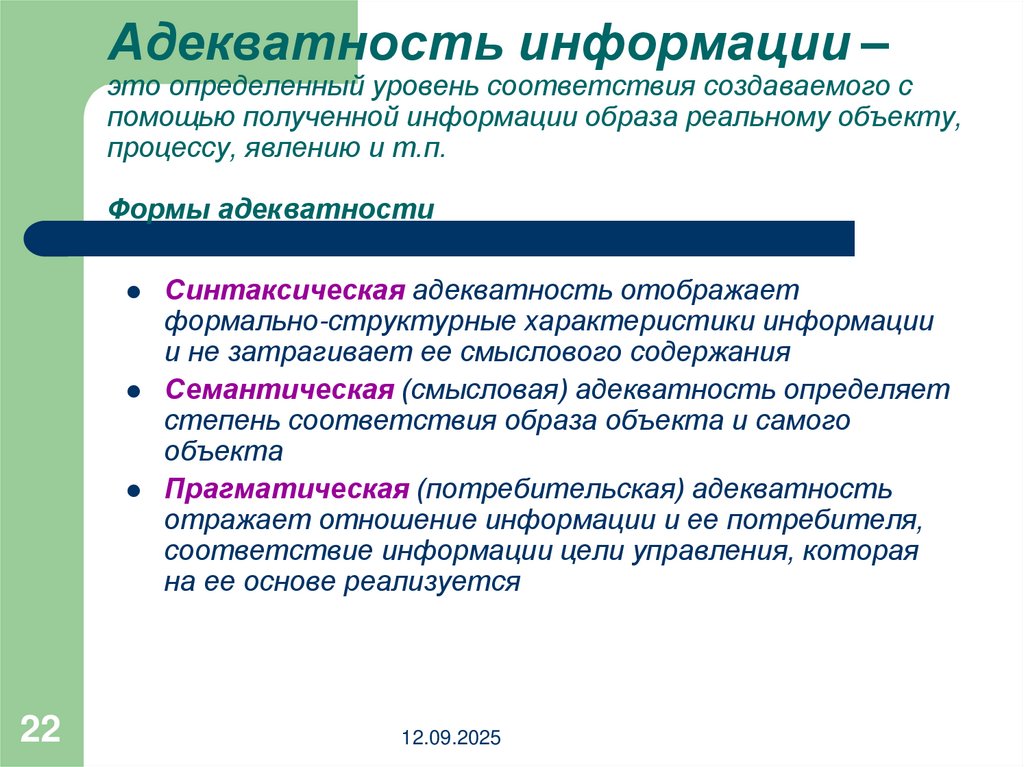 Адекватность информации – это определенный уровень соответствия создаваемого с помощью полученной информации образа реальному