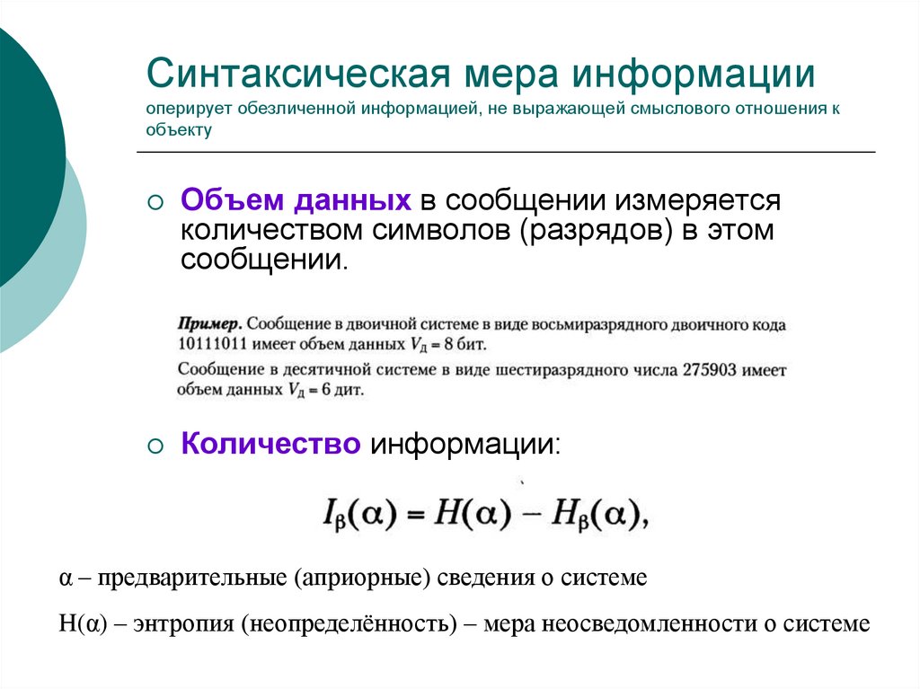 Синтаксическая мера информации оперирует обезличенной информацией, не выражающей смыслового отношения к объекту
