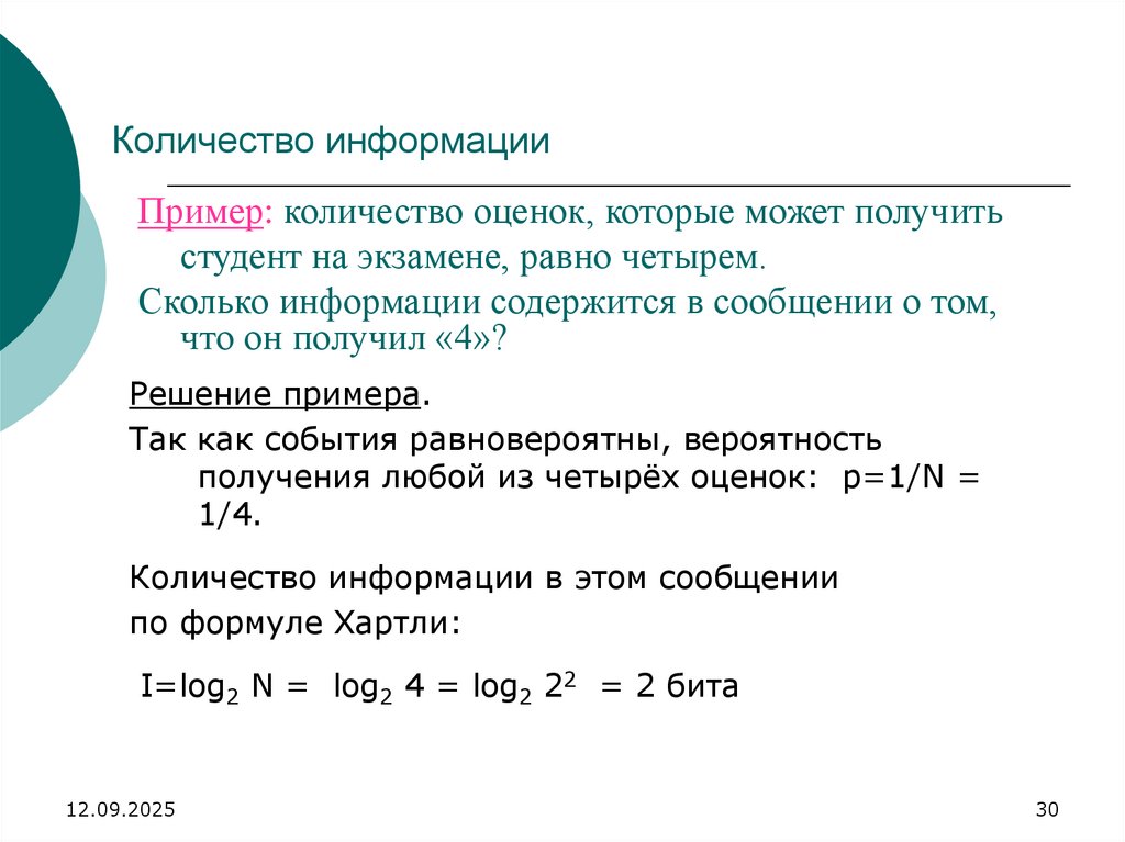 Количество информации