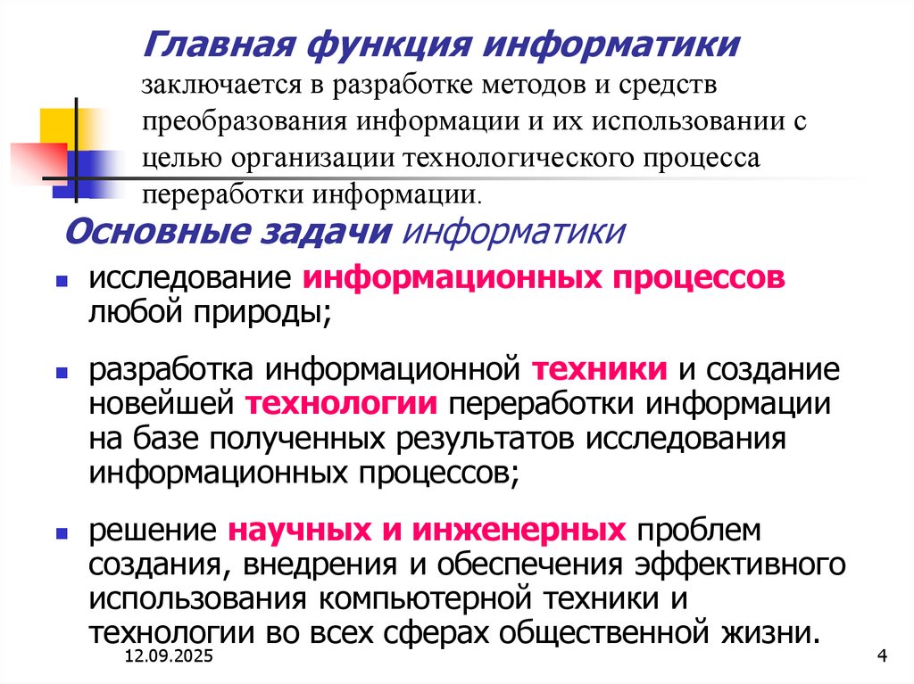 Основные задачи информатики