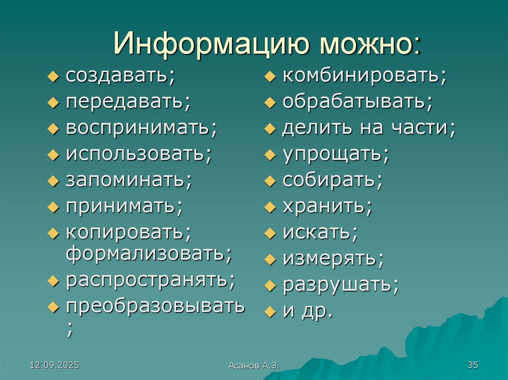 Информацию можно: