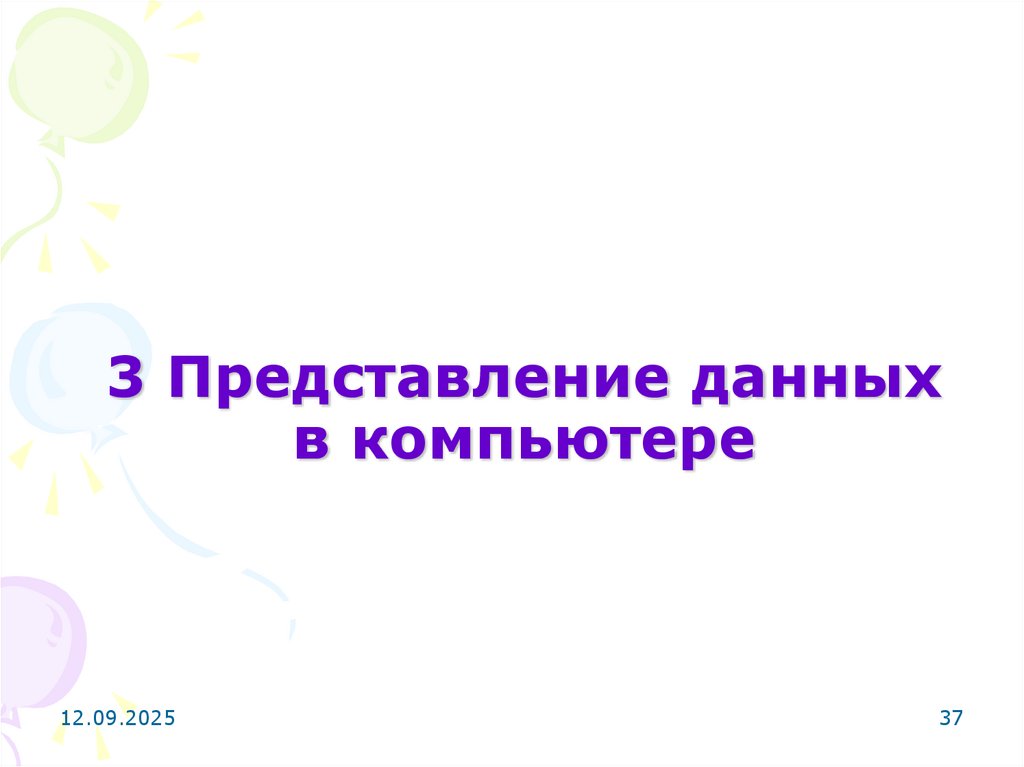3 Представление данных в компьютере
