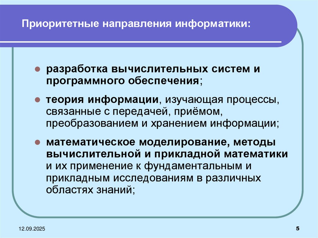 Приоритетные направления информатики: