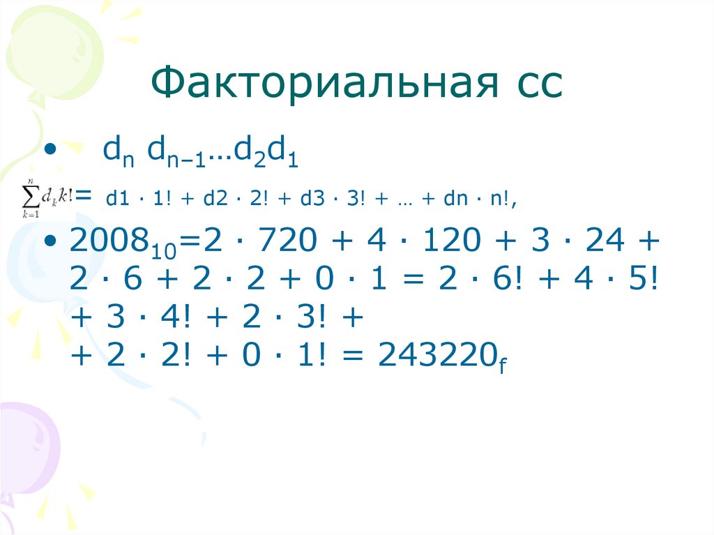 Факториальная сс