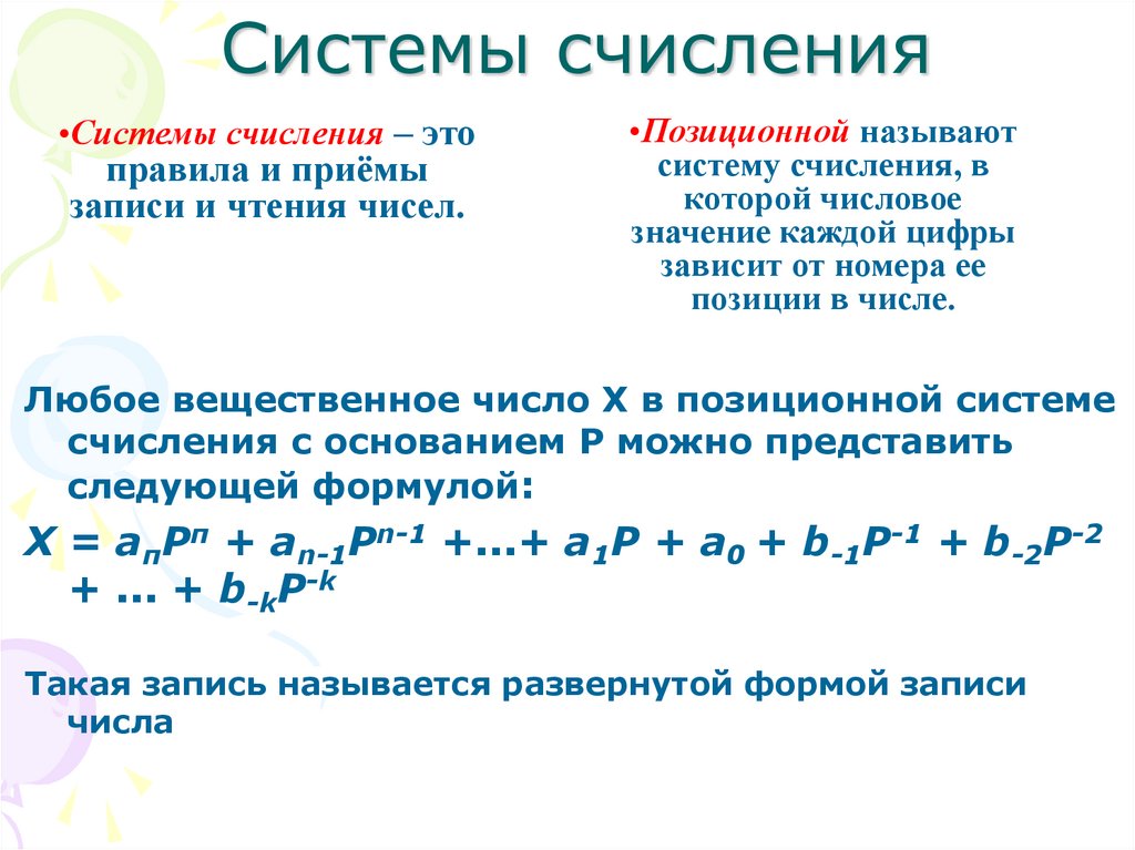 Системы счисления