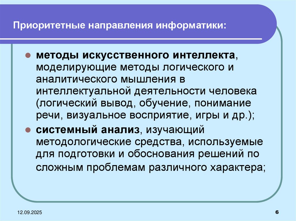 Приоритетные направления информатики: