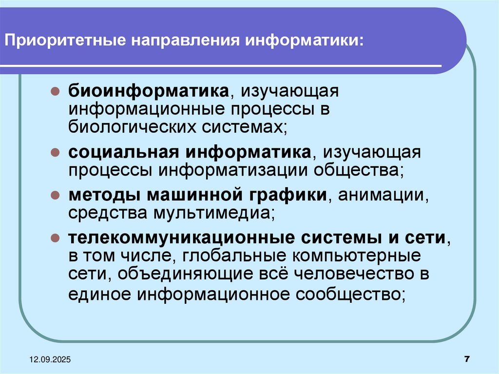 Приоритетные направления информатики: