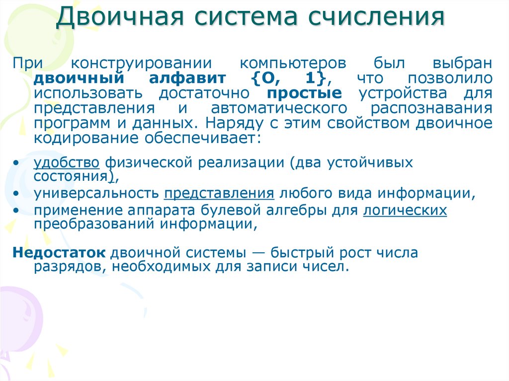 Двоичная система счисления