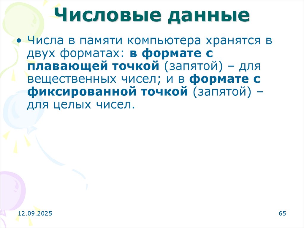 Числовые данные