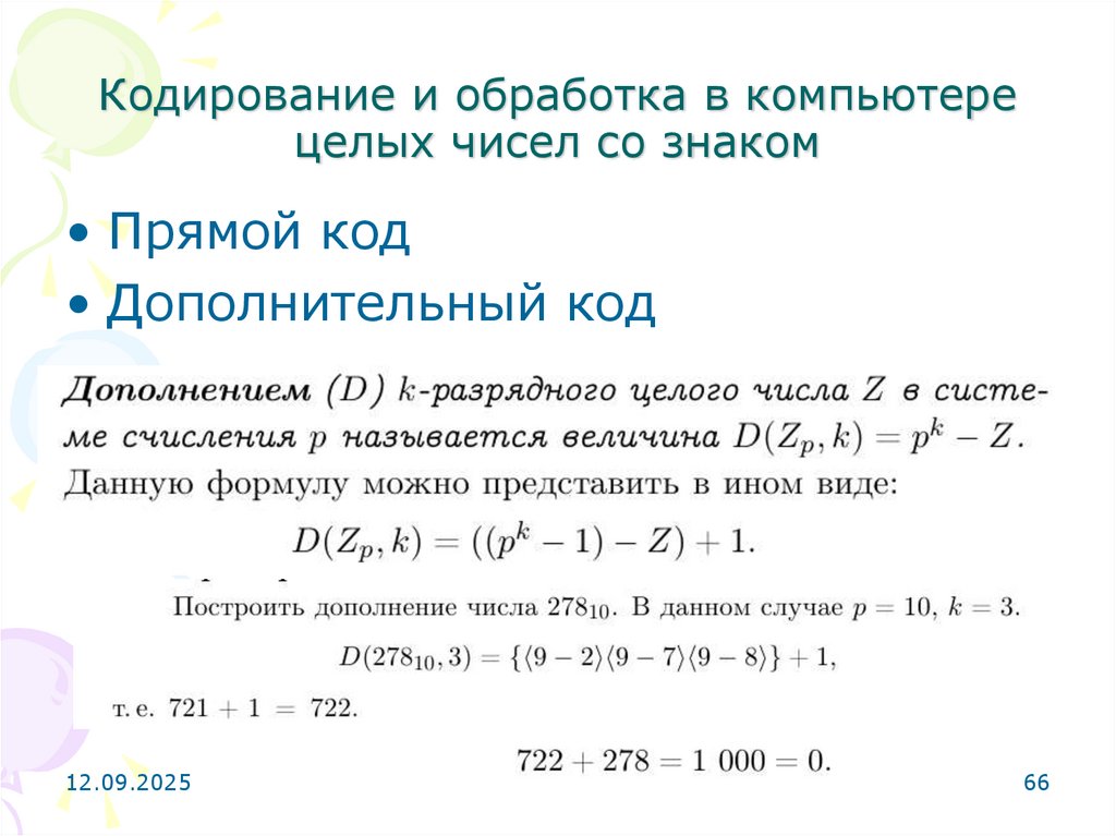 Кодирование и обработка в компьютере целых чисел со знаком