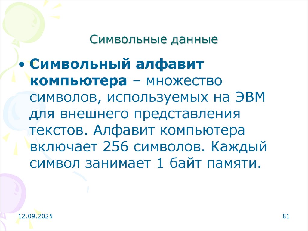 Символьные данные