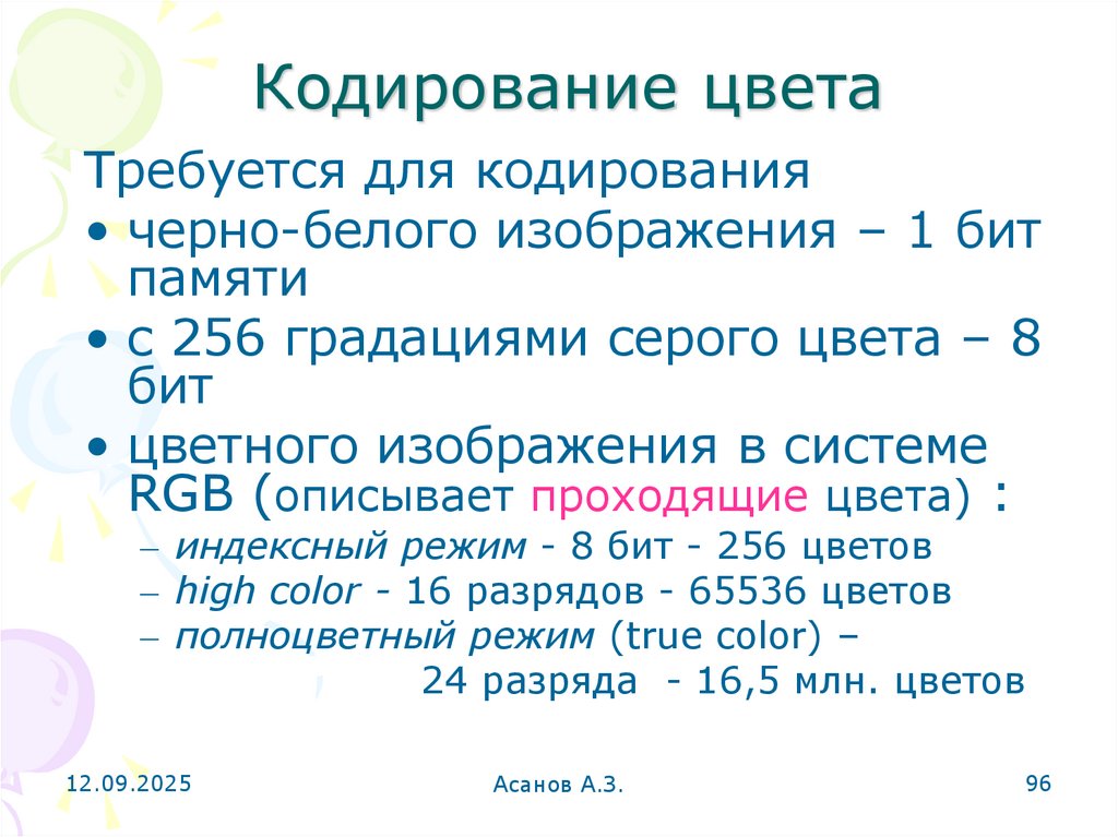 Кодирование цвета