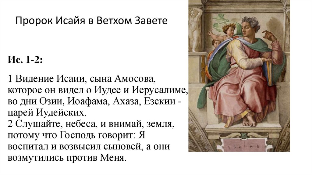 1 Видение Исаии, сына Амосова, которое он видел о Иудее и Иерусалиме, во дни Озии, Иоафама, Ахаза, Езекии - царей Иудейских.