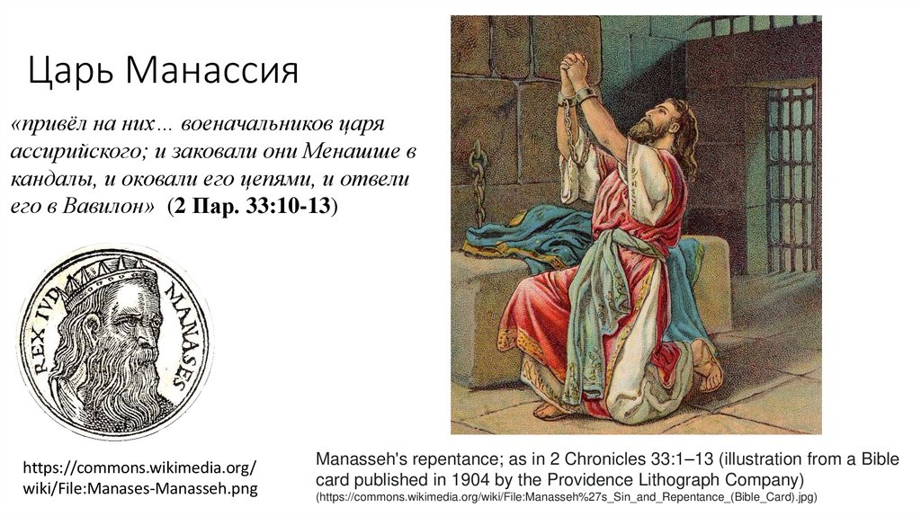 Царь Манассия