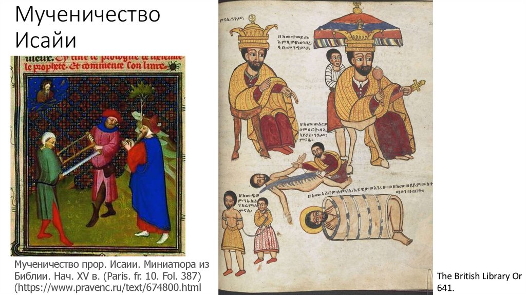 Мученичество Исайи