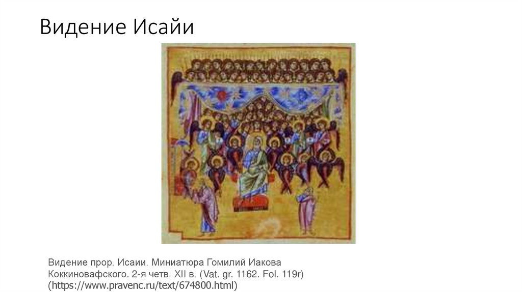 Видение Исайи