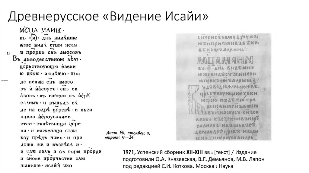 Древнерусское «Видение Исайи»