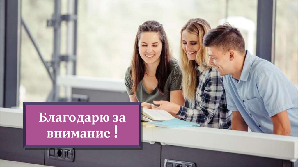 Благодарю за внимание !