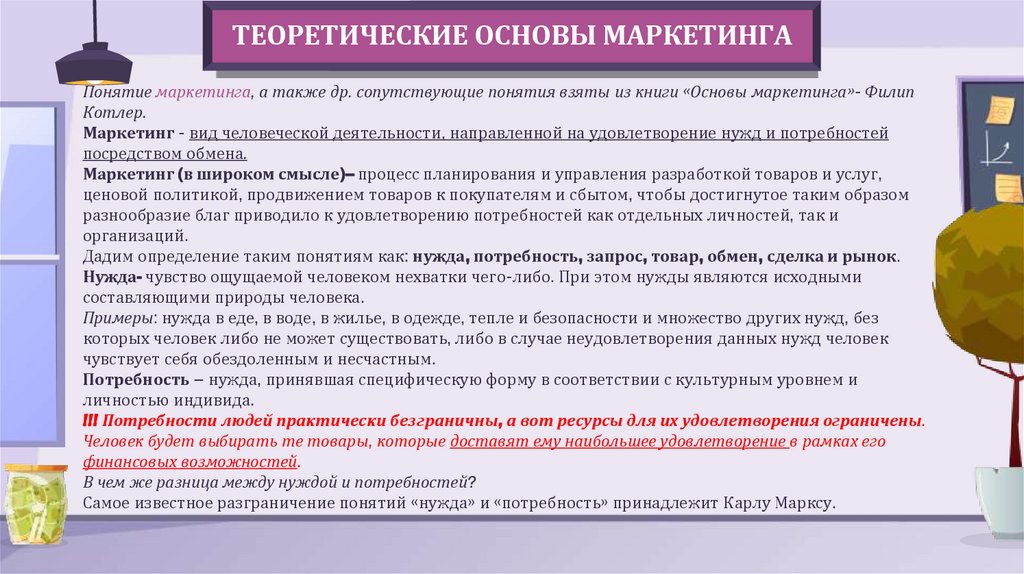 ТЕОРЕТИЧЕСКИЕ ОСНОВЫ МАРКЕТИНГА