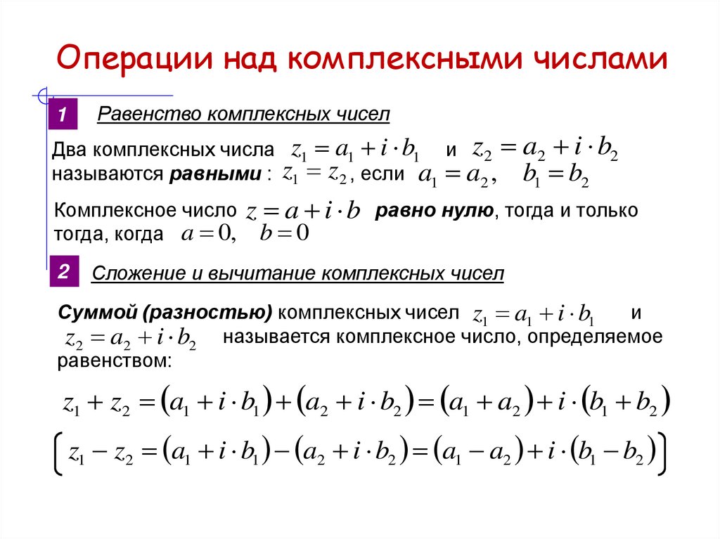 Операции над комплексными числами