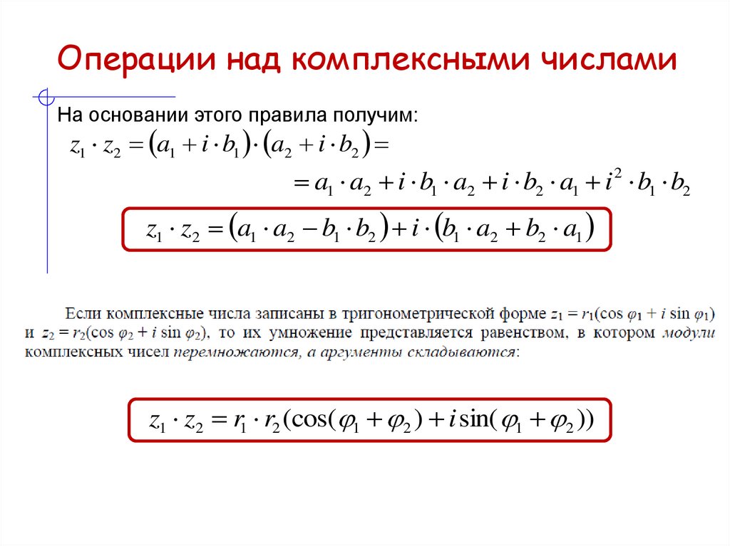 Операции над комплексными числами