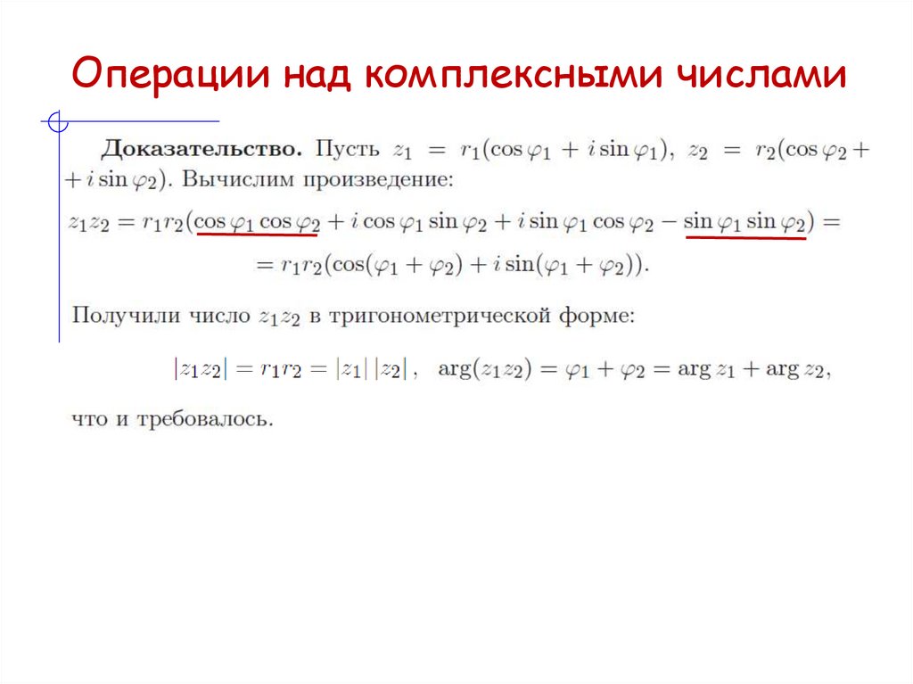 Операции над комплексными числами