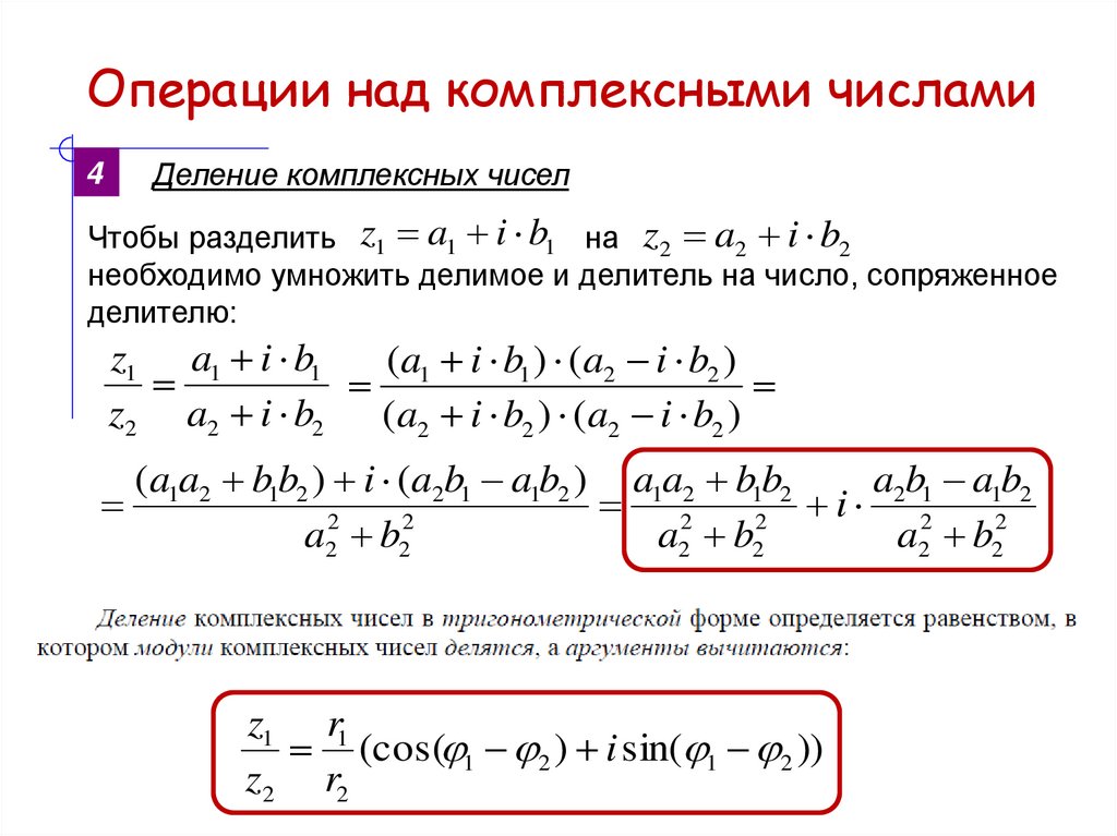 Операции над комплексными числами