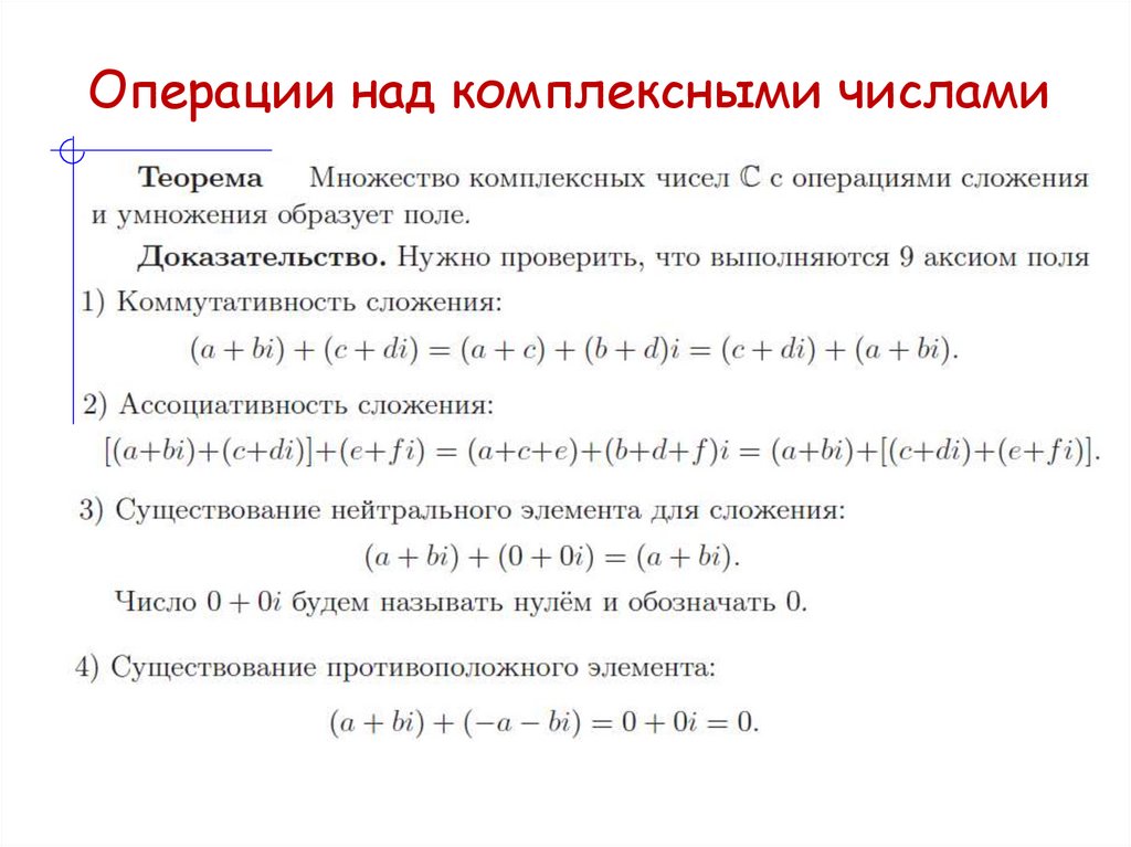 Операции над комплексными числами