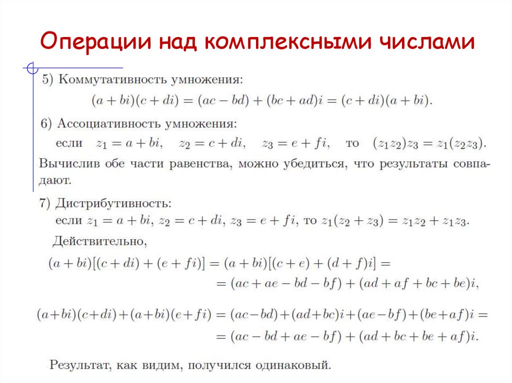 Операции над комплексными числами