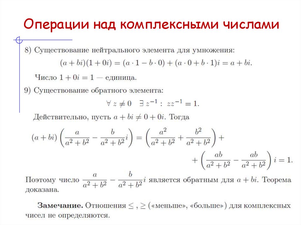 Операции над комплексными числами