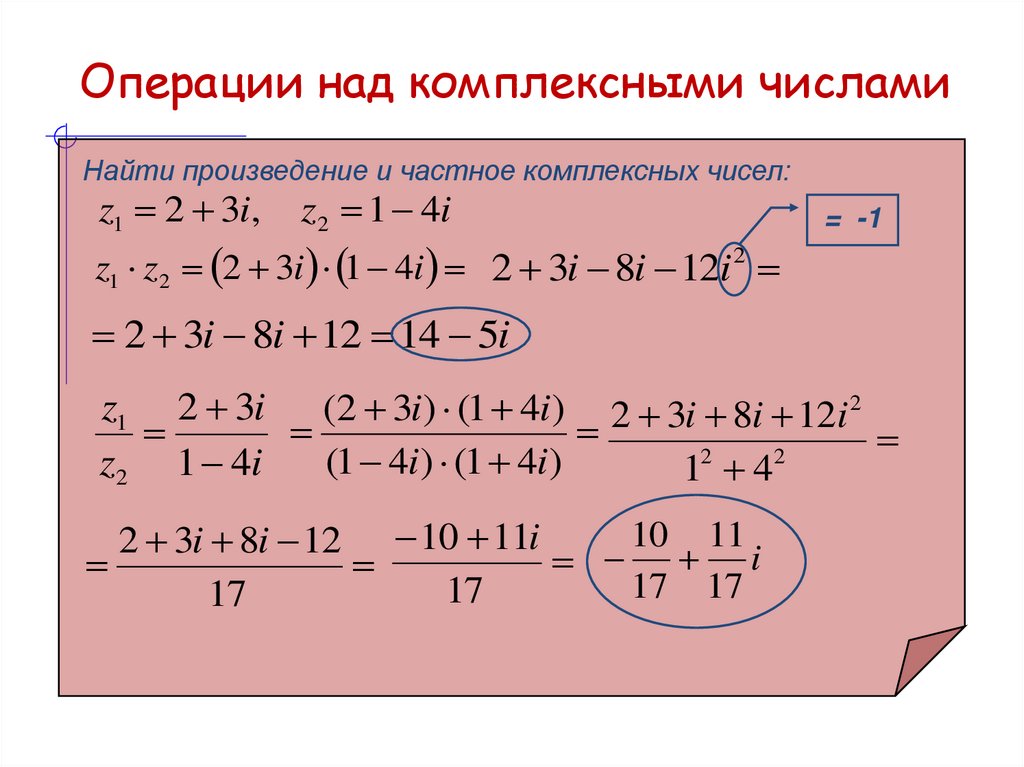 Операции над комплексными числами