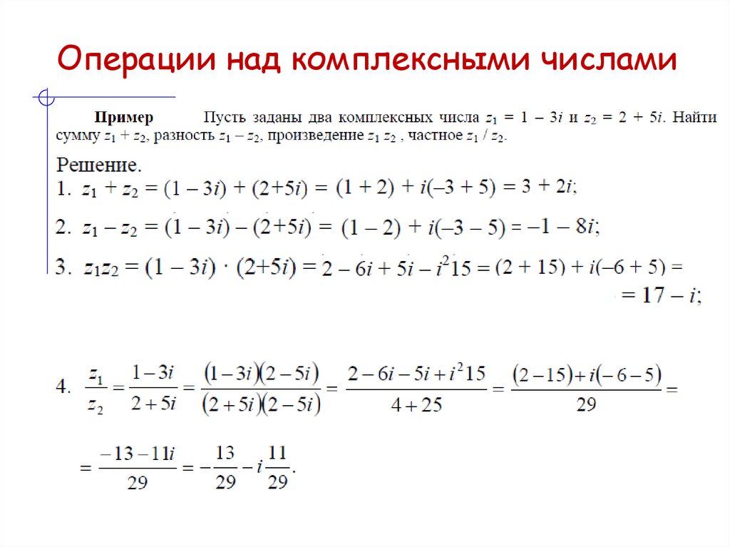 Операции над комплексными числами