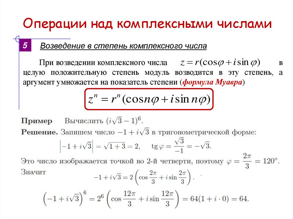 Операции над комплексными числами