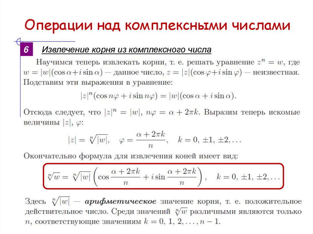 Операции над комплексными числами
