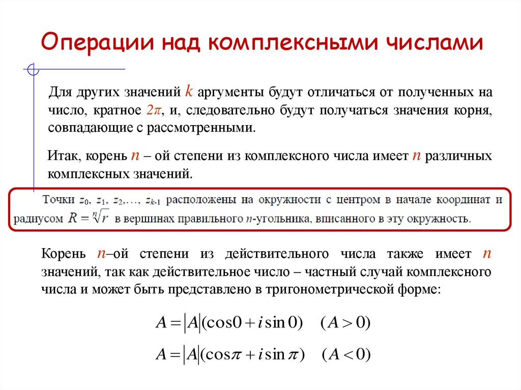 Операции над комплексными числами