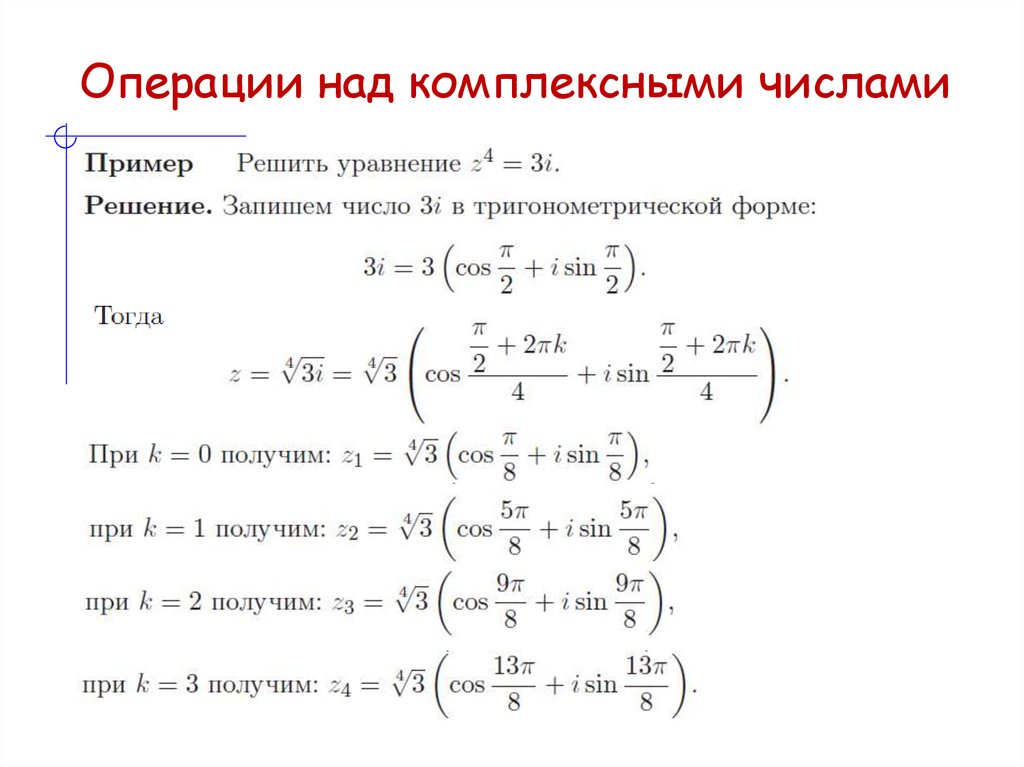 Операции над комплексными числами