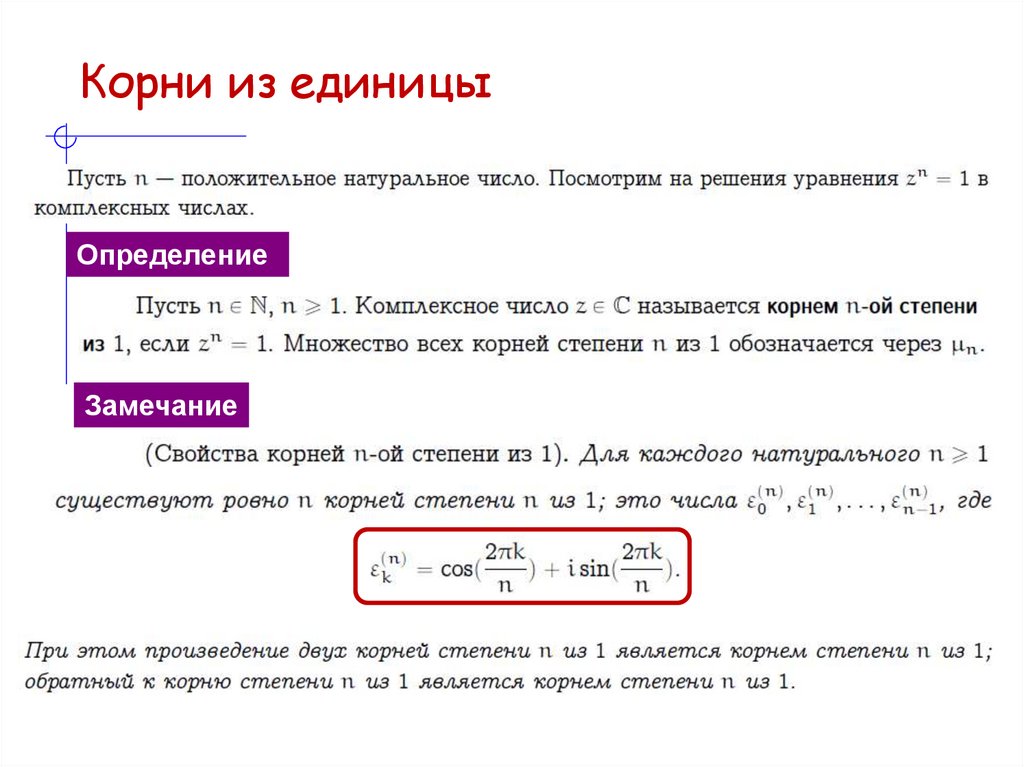Корни из единицы