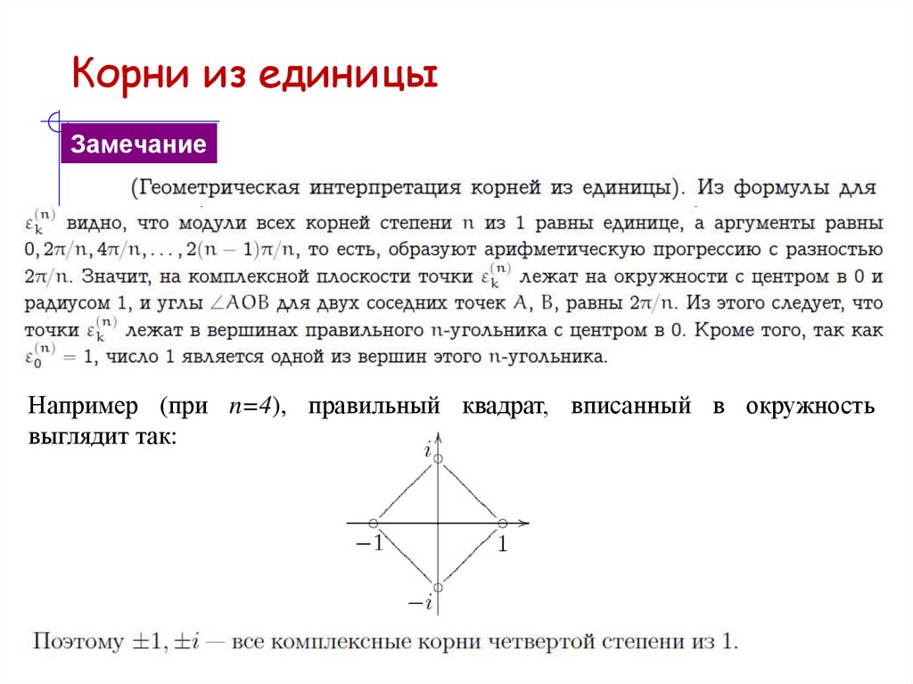 Корни из единицы