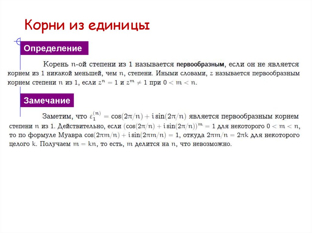 Корни из единицы