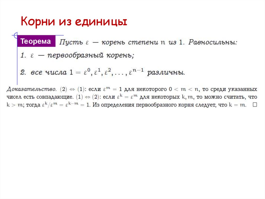 Корни из единицы