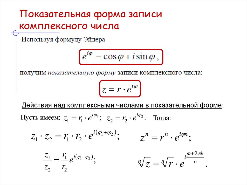 Показательная форма записи комплексного числа
