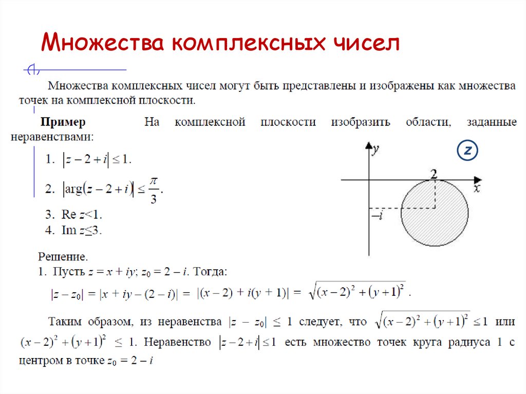 Множества комплексных чисел